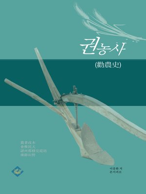 cover image of 권농사(勸農史)